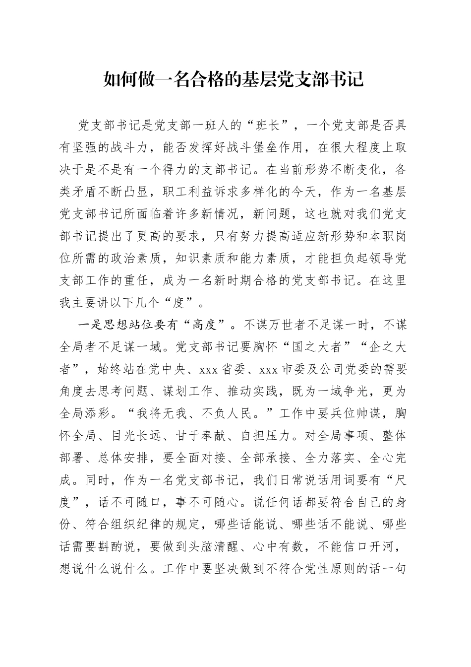 如何做一名合格的基层党支部书记_第1页