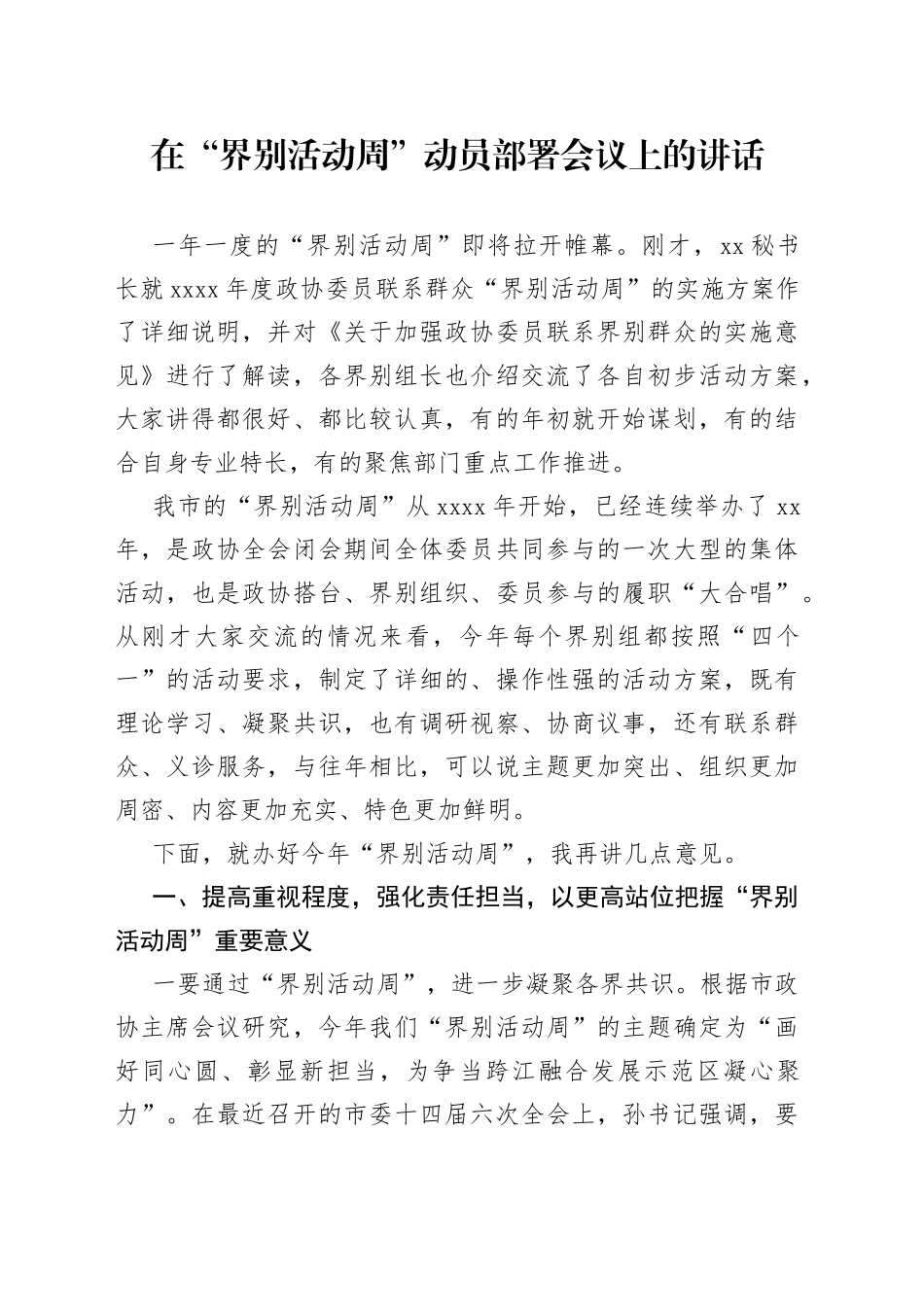 在“界别活动周”动员部署会议上的讲话_第1页