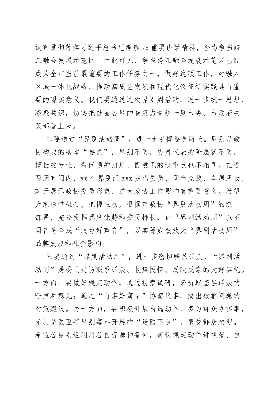 在“界别活动周”动员部署会议上的讲话_第2页