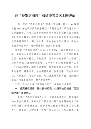 在“界别活动周”动员部署会议上的讲话