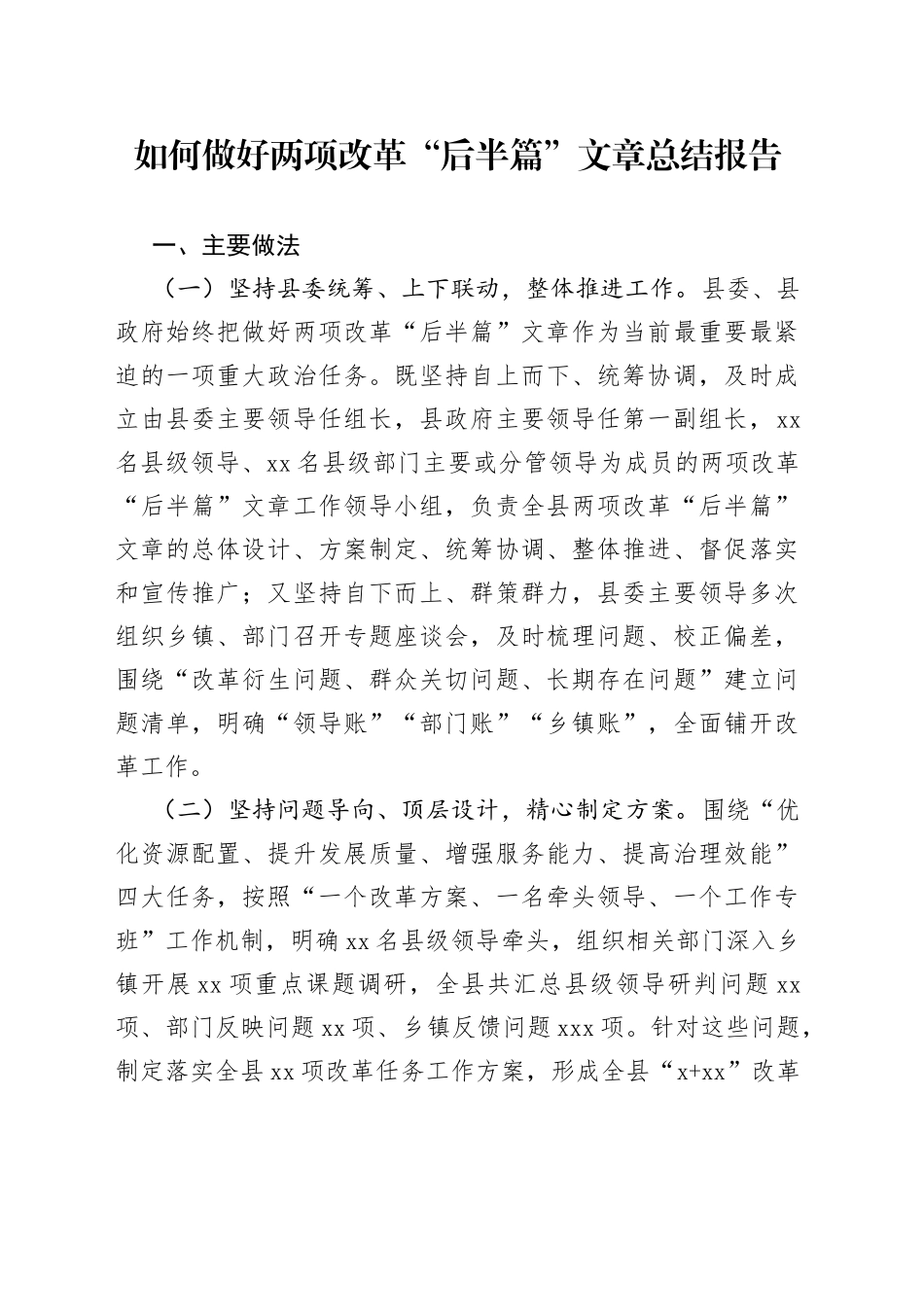 如何做好两项改革“后半篇”文章总结报告_第1页