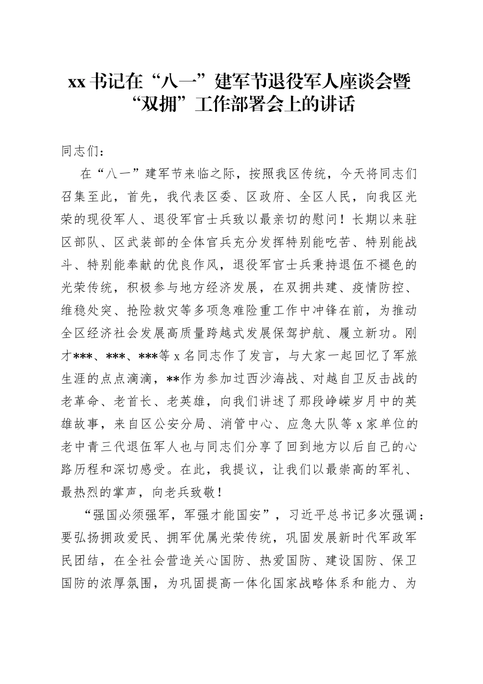 XX书记在“八一”建军节退役军人座谈会暨“双拥”工作部署会上的讲话_第1页