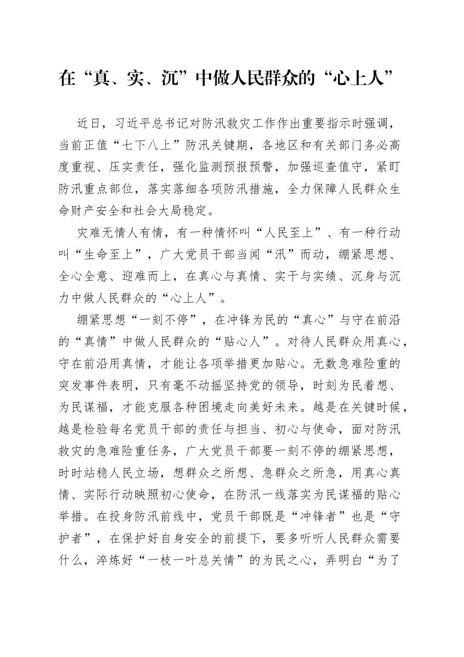 在“真、实、沉”中做人民群众的“心上人”_第1页