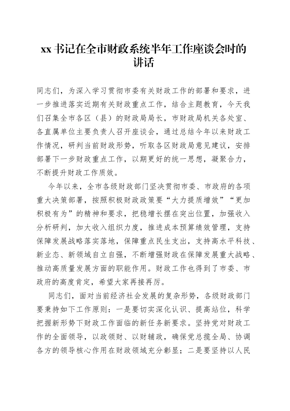 XX书记在全市财政系统半年工作座谈会时的讲话_第1页