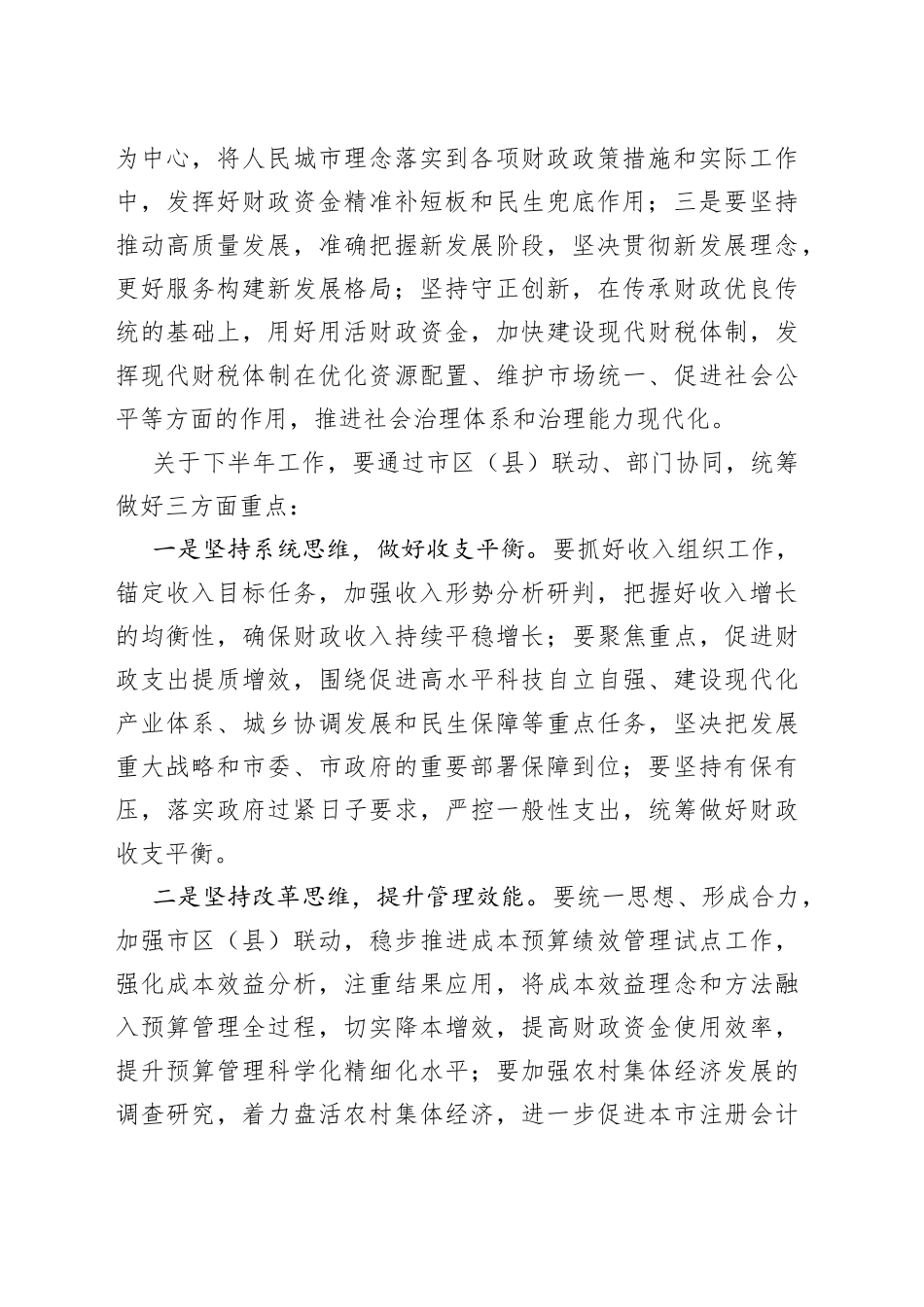 XX书记在全市财政系统半年工作座谈会时的讲话_第2页