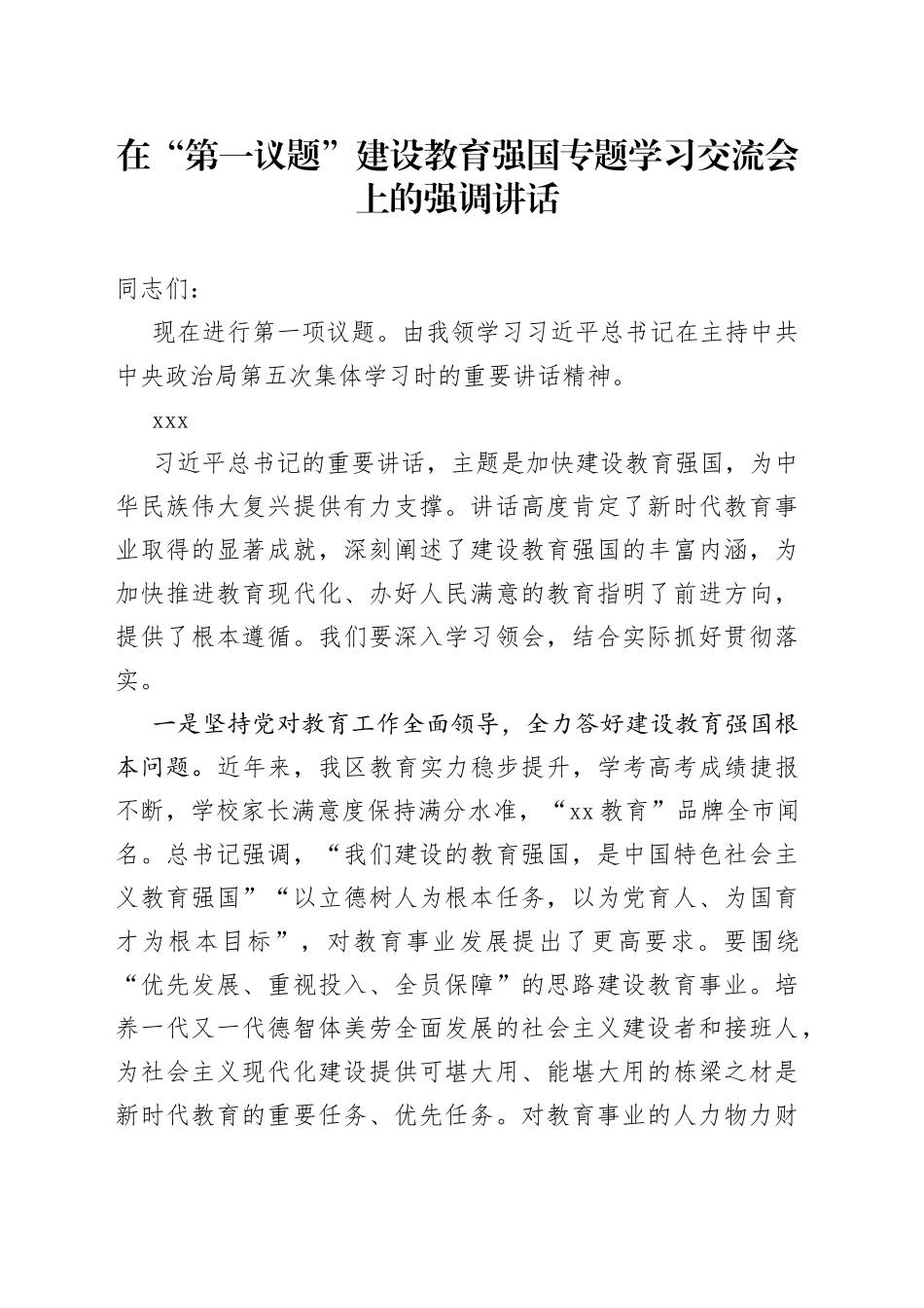 在“第一议题”建设教育强国专题学习交流会上的强调讲话_第1页
