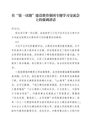 在“第一议题”建设教育强国专题学习交流会上的强调讲话