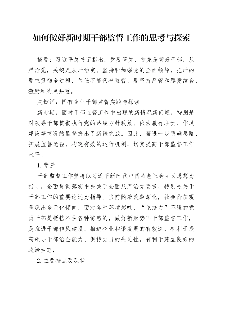 如何做好新时期干部监督工作的思考与探索_第1页