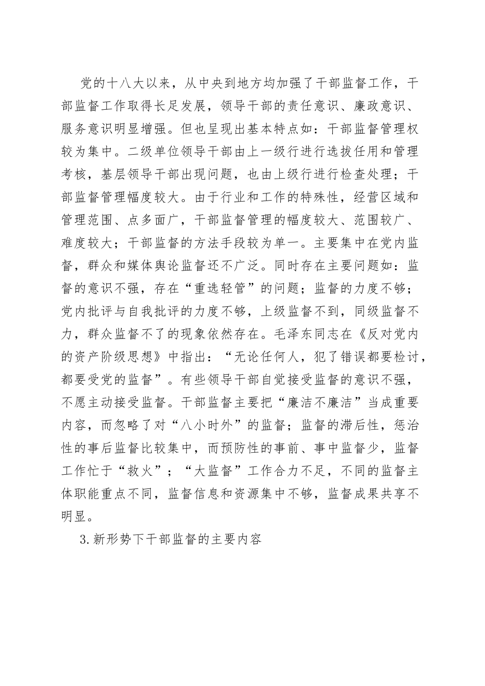 如何做好新时期干部监督工作的思考与探索_第2页