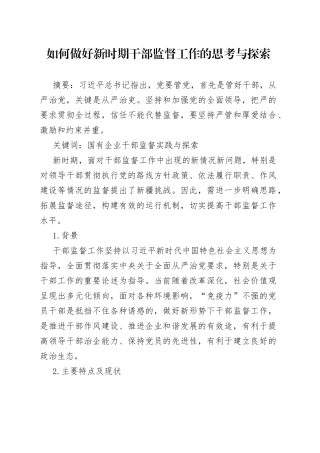 如何做好新时期干部监督工作的思考与探索