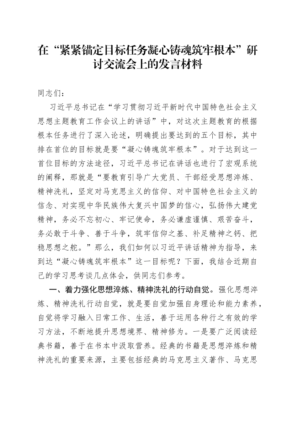 在“紧紧锚定目标任务凝心铸魂筑牢根本”研讨交流会上的发言材料_第1页