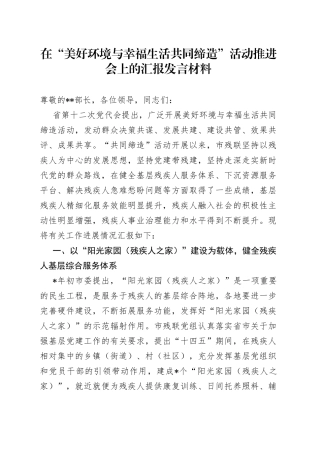 在“美好环境与幸福生活共同缔造”活动推进会上的汇报发言材料