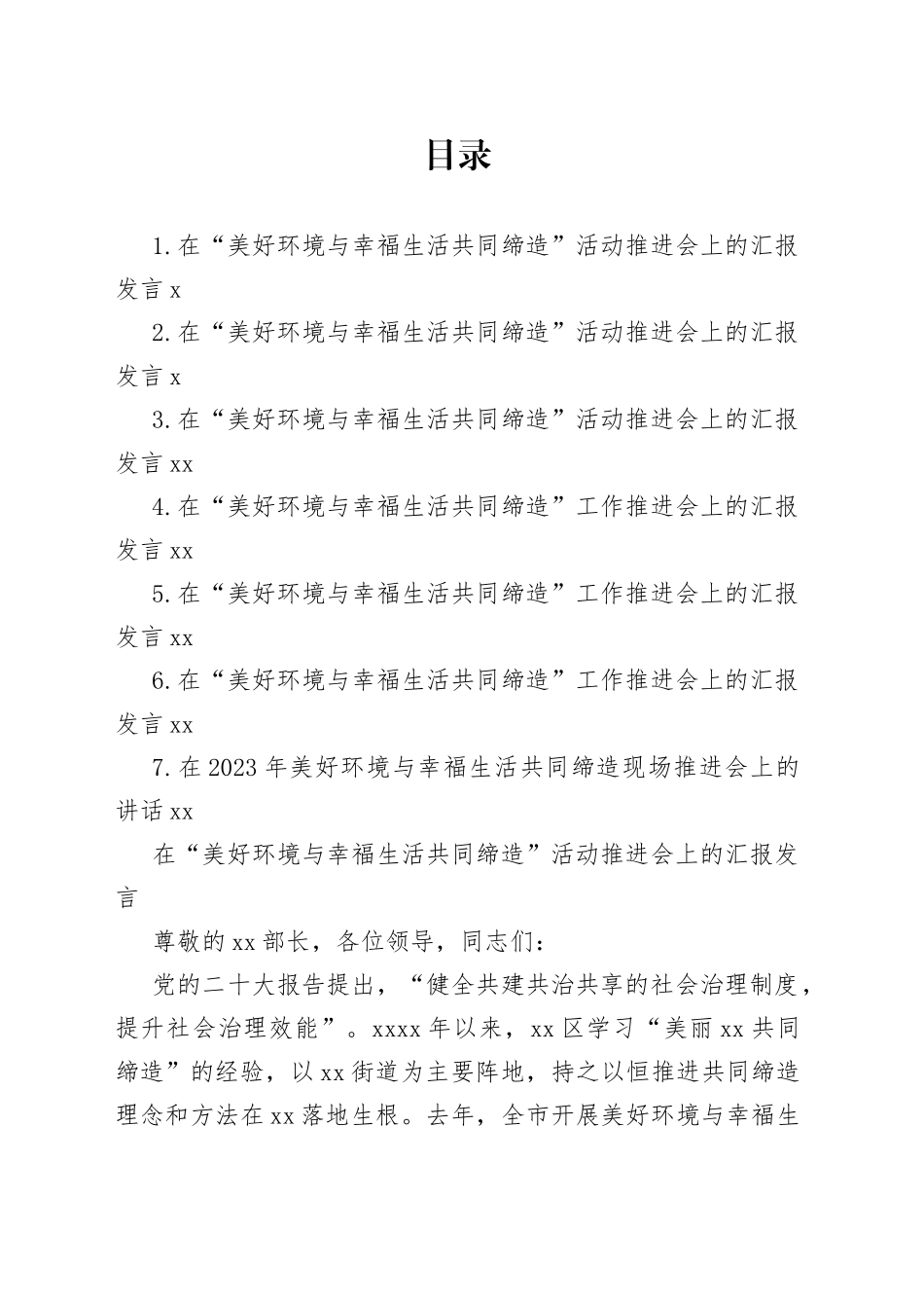 在“美好环境与幸福生活共同缔造”活动推进会上的汇报发言材料合集_第1页
