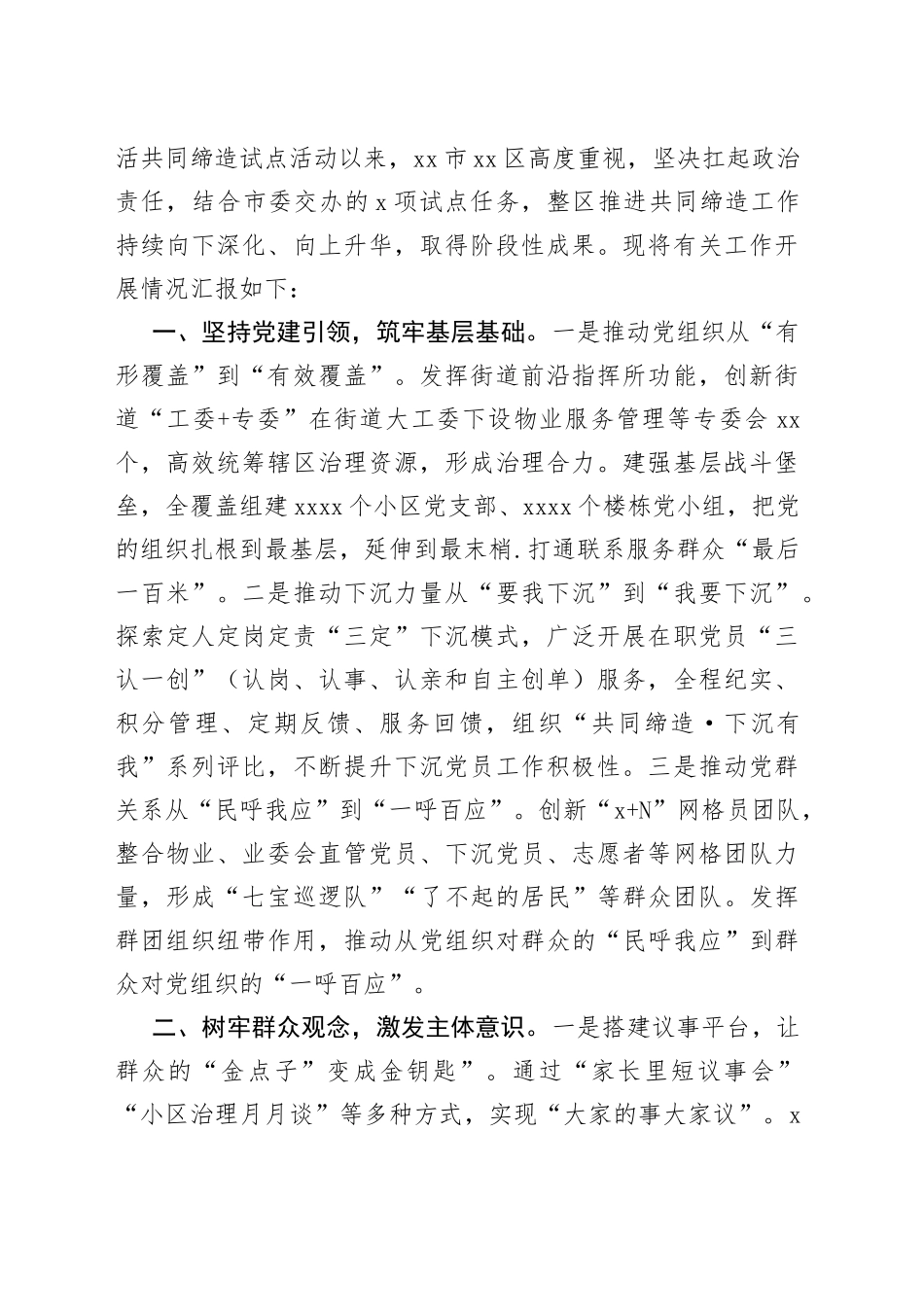 在“美好环境与幸福生活共同缔造”活动推进会上的汇报发言材料合集_第2页