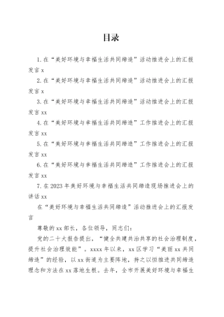 在“美好环境与幸福生活共同缔造”活动推进会上的汇报发言材料合集