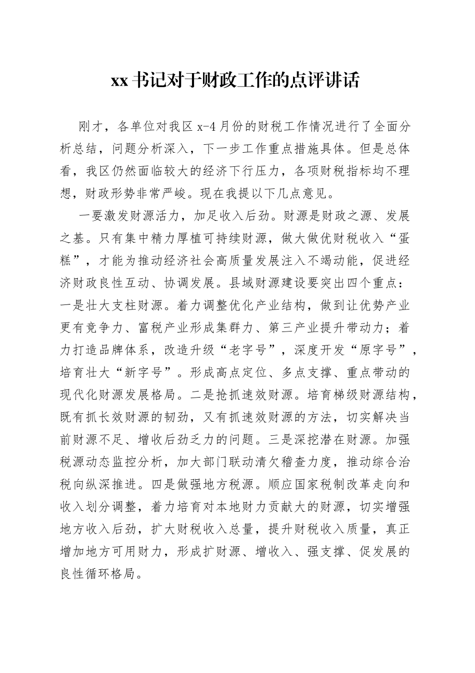 XX书记对于财政工作的点评讲话_第1页