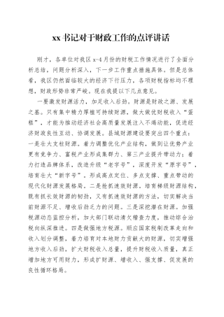XX书记对于财政工作的点评讲话