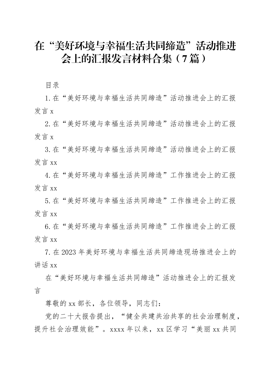 在“美好环境与幸福生活共同缔造”活动推进会上的汇报发言材料合集（7篇）_第1页