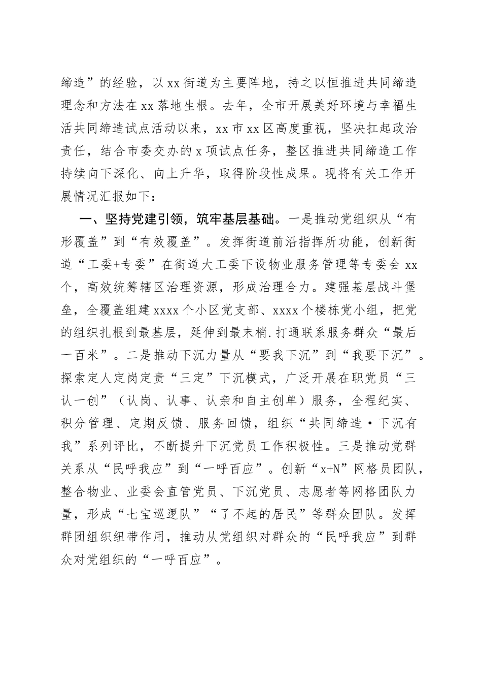 在“美好环境与幸福生活共同缔造”活动推进会上的汇报发言材料合集（7篇）_第2页
