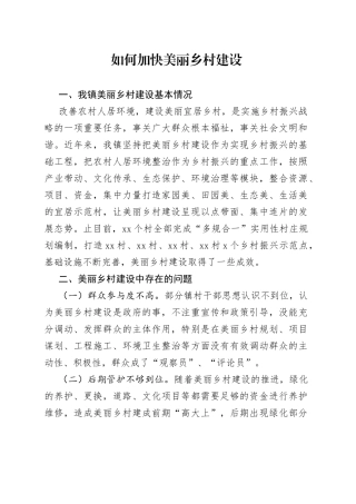 如何加快美丽乡村建设