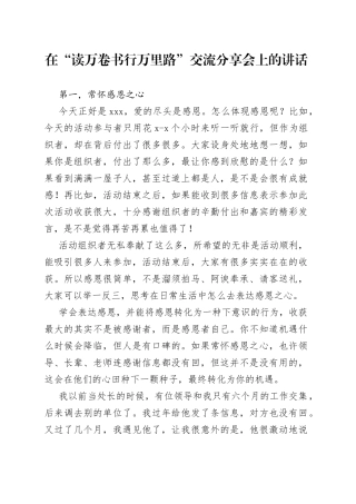 在“读万卷书行万里路”交流分享会上的讲话