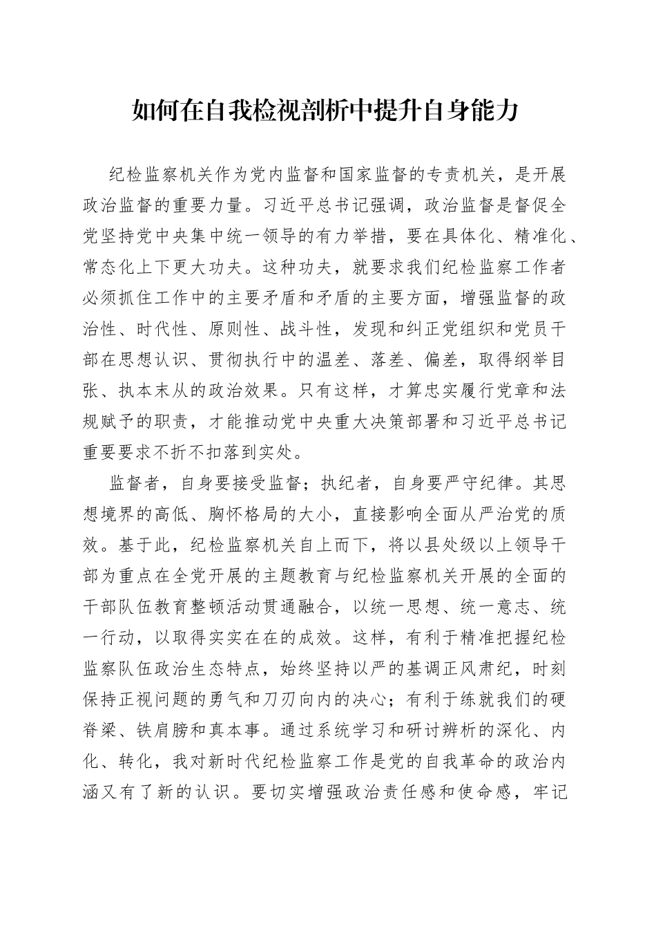 如何在自我检视剖析中提升自身能力_第1页