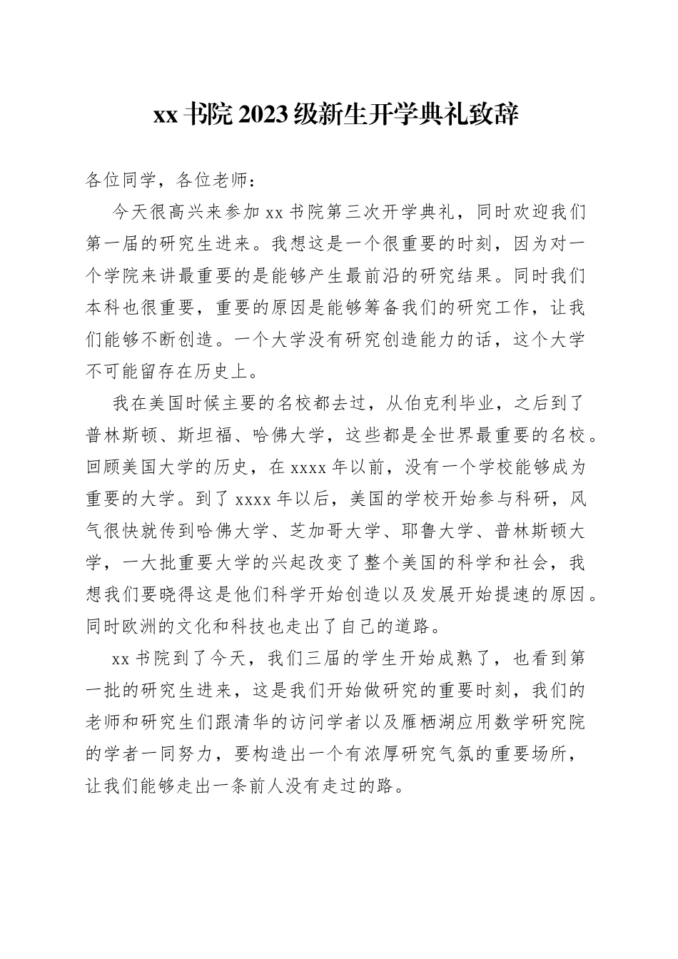 XX书院2023级新生开学典礼致辞_第1页