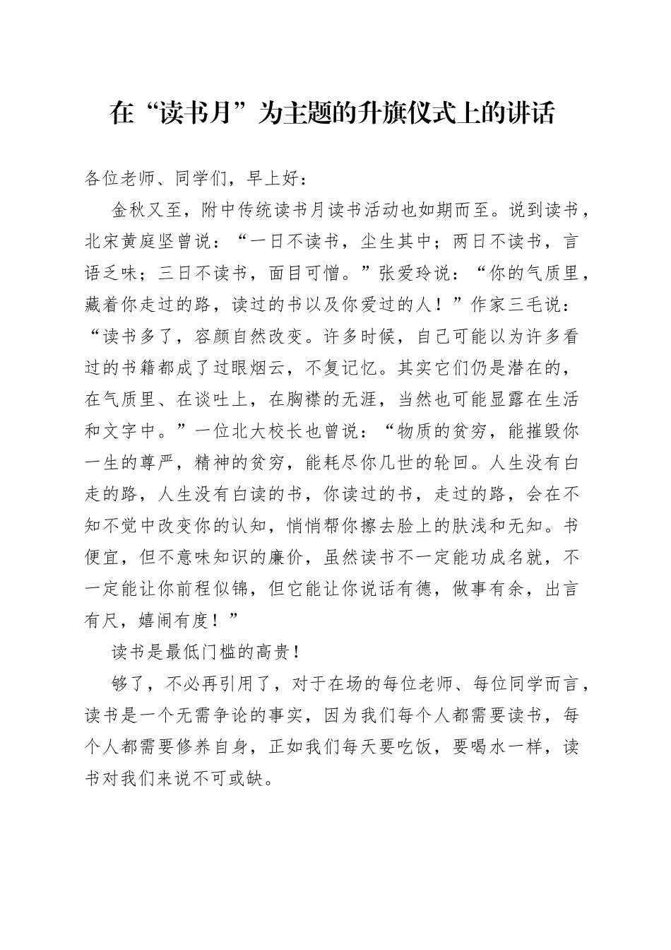在“读书月”为主题的升旗仪式上的讲话_第1页