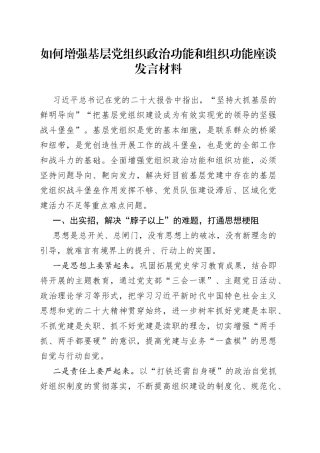 如何增强基层党组织政治功能和组织功能座谈发言材料
