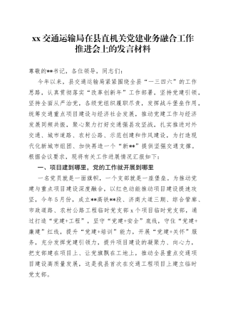 XX交通运输局在县直机关党建业务融合工作推进会上的发言材料
