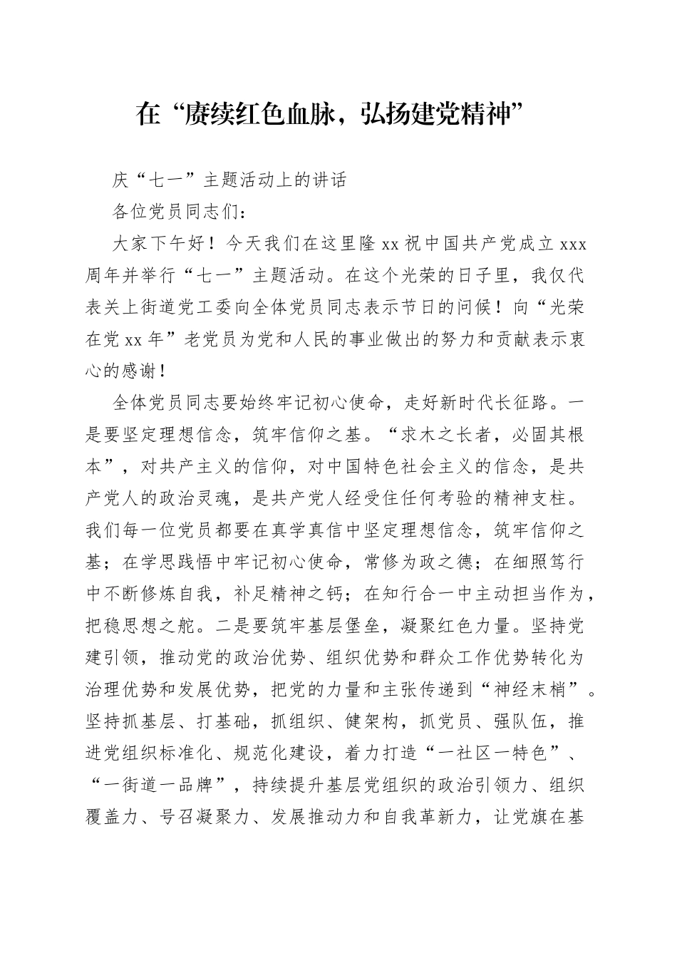 在“赓续红色血脉，弘扬建党精神”庆“七一”主题活动上的讲话_第1页
