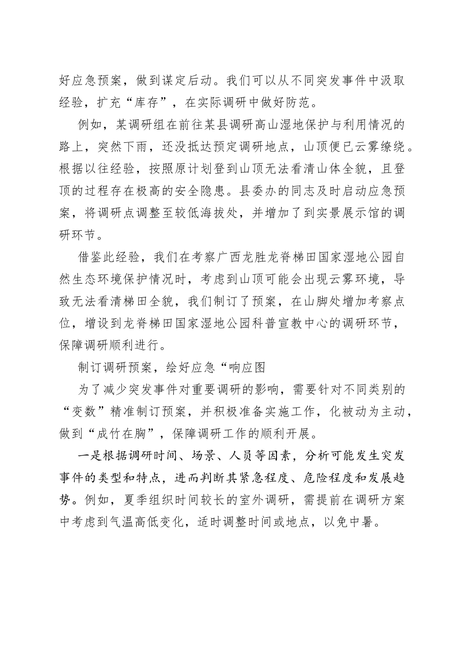 如何处理调研中的突发事件_第2页