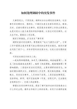如何处理调研中的突发事件