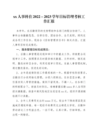 XX人事科在2022－2023学年目标管理考核工作汇报