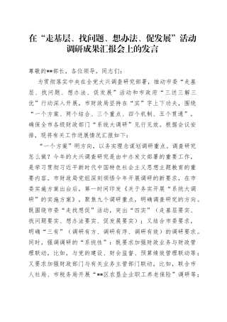 在“走基层、找问题、想办法、促发展”活动调研成果汇报会上的发言