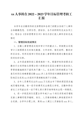 XX人事科在2022－2023学年目标管理考核工汇报