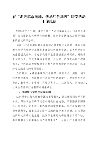 在“走进革命圣地，传承红色基因”研学活动工作总结