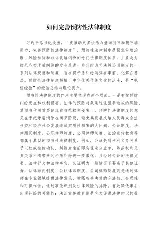 如何完善预防性法律制度