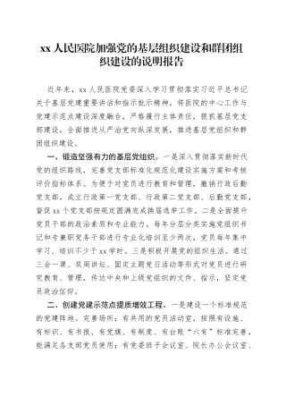 XX人民医院加强党的基层组织建设和群团组织建设的说明报告