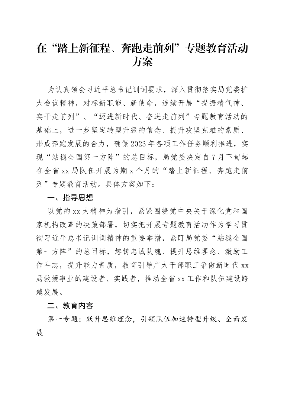在“踏上新征程、奔跑走前列”专题教育活动方案_第1页