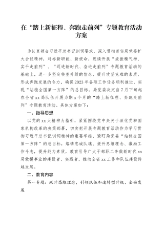 在“踏上新征程、奔跑走前列”专题教育活动方案