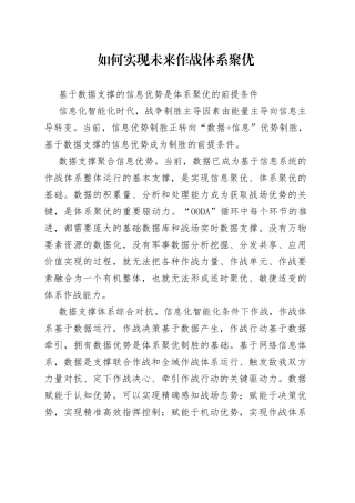 如何实现未来作战体系聚优