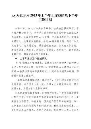 xx人社分局2023年上半年工作总结及下半年工作计划