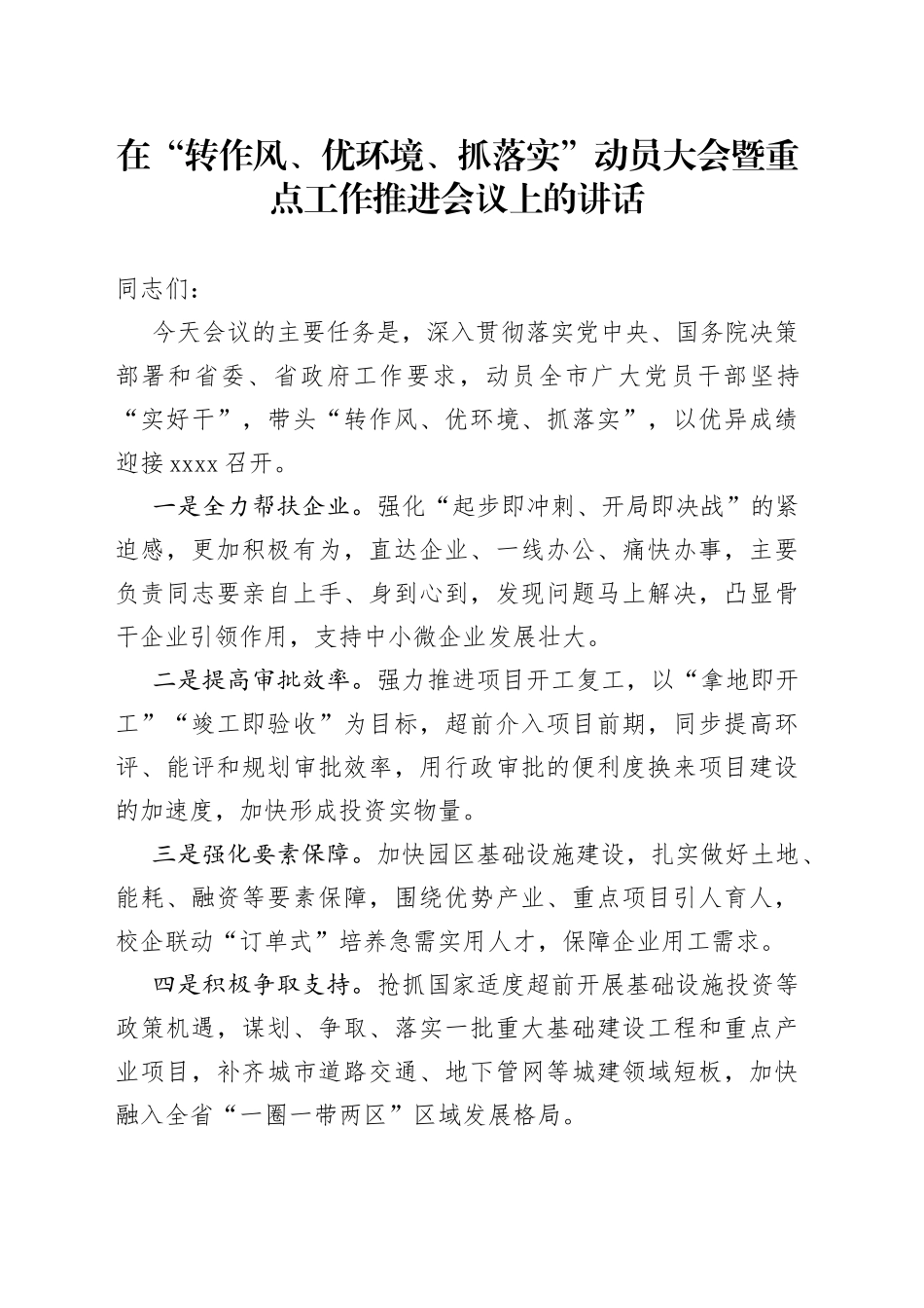 在“转作风、优环境、抓落实”动员大会暨重点工作推进会议上的讲话_第1页
