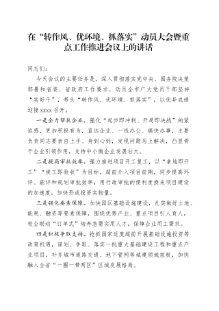 在“转作风、优环境、抓落实”动员大会暨重点工作推进会议上的讲话