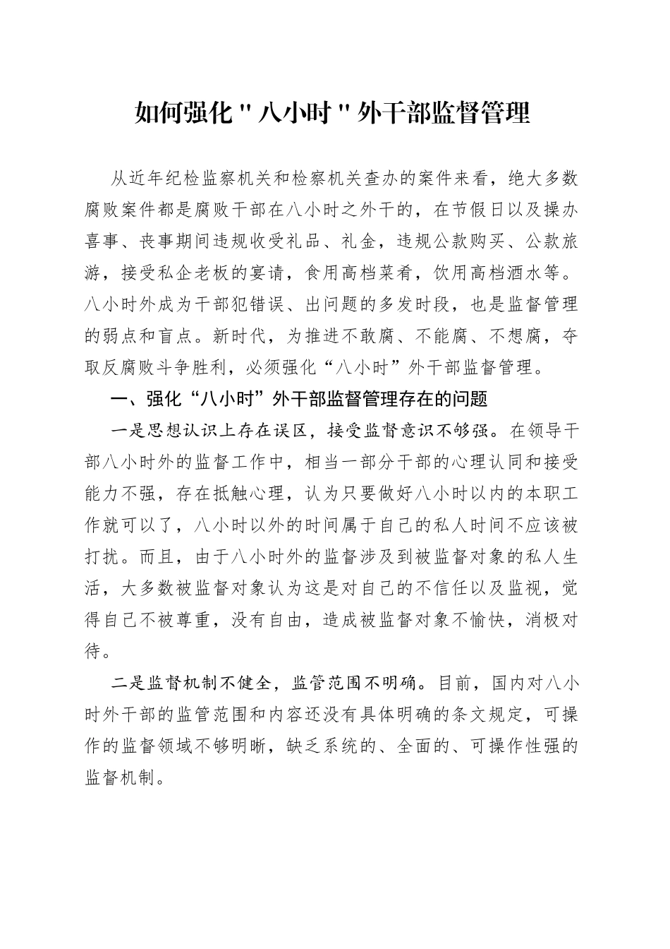 如何强化＂八小时＂外干部监督管理_第1页