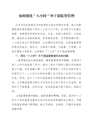 如何强化＂八小时＂外干部监督管理