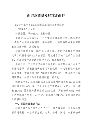 XX今年上半年XX工业园区工业经济发展综述