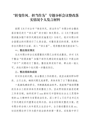 在“转变作风、担当作为”专题分析会议整改落实情况个人发言材料