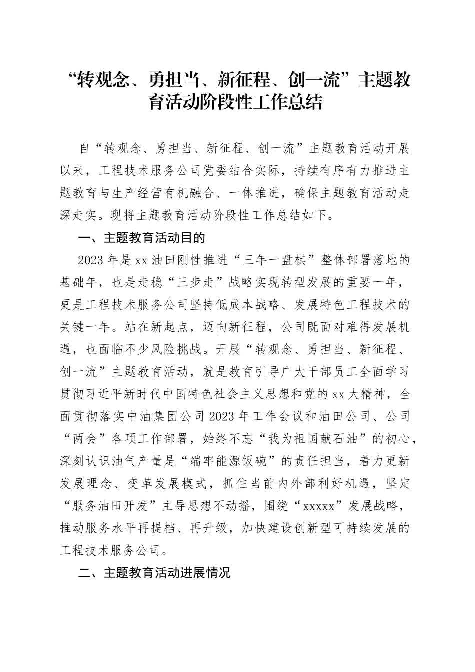 在“转观念、勇担当、新征程、创一流”主题教育活动阶段性工作总结_第1页